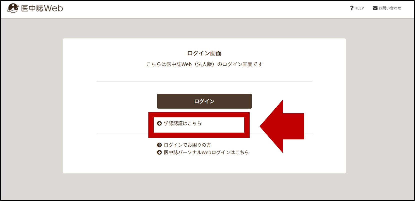 医中誌Web_ログイン画面の画像