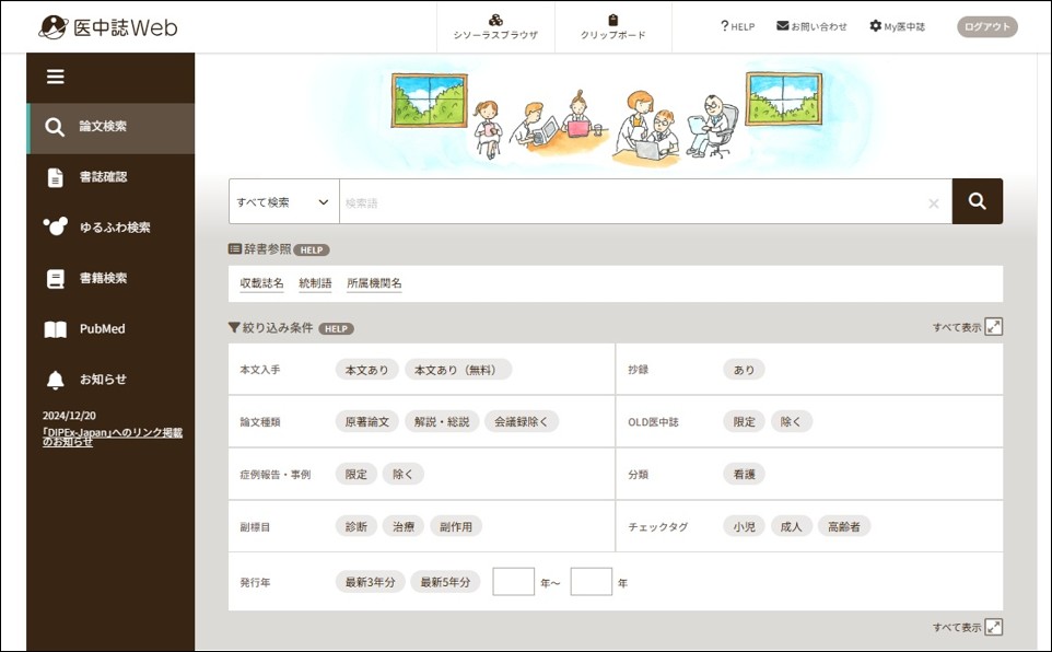 医中誌WebのTOP画面の画像