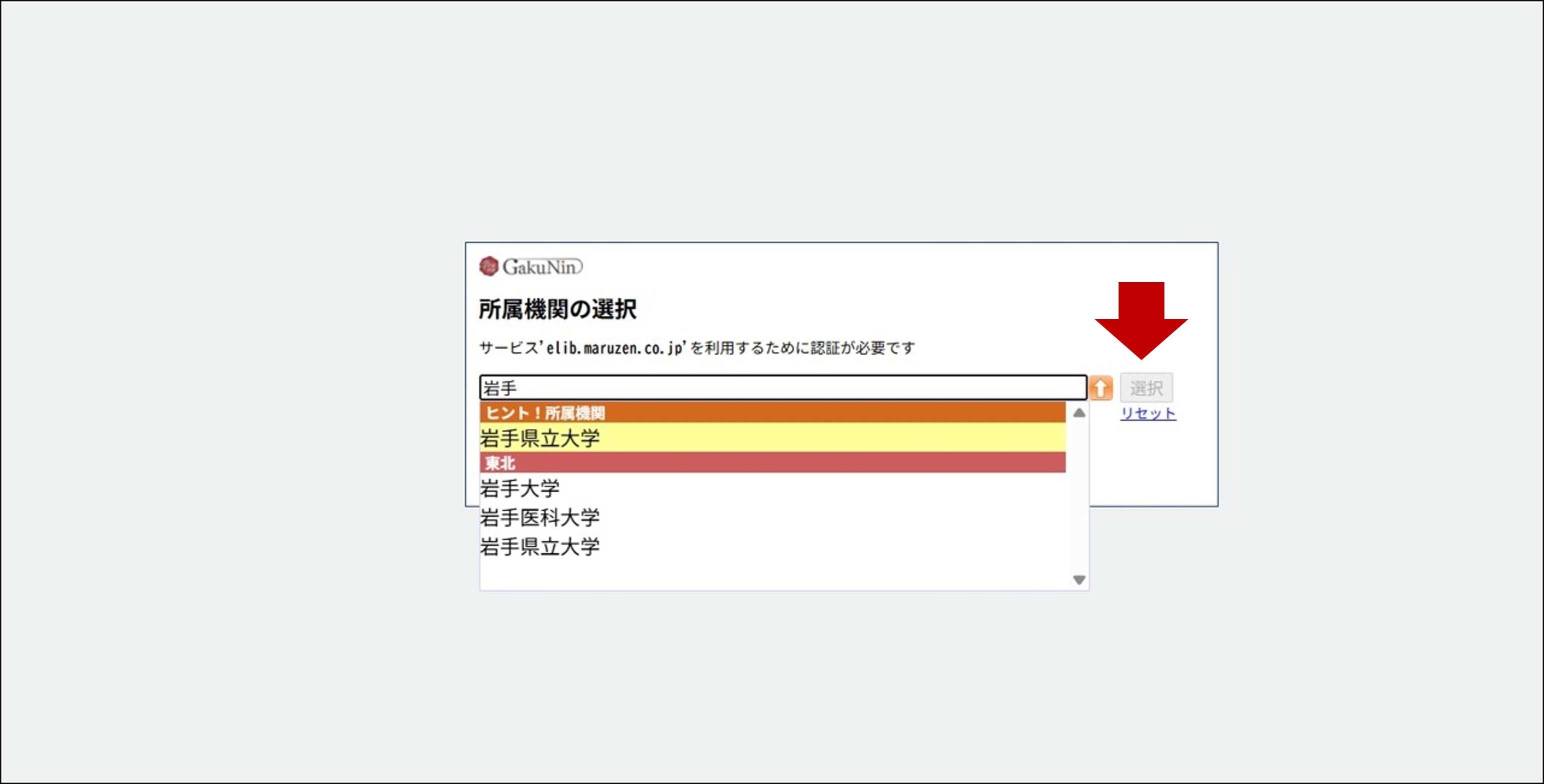 Maruzen電子ブック機関認証選択画面