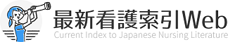 最新看護索引webへのリンク