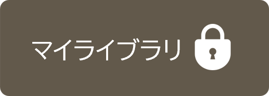 マイライブラリ