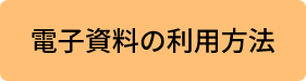 電子資料の利用方法