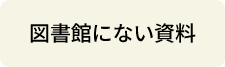 利用したい資料が図書館にない場合
