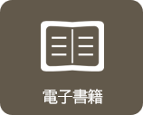 電子書籍