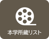 本学所蔵リスト