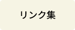 リンク集