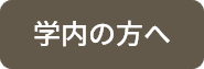 学内の方へ