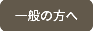 一般の方へ
