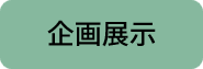 企画展示