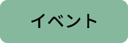 イベント