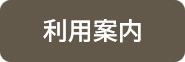 利用案内