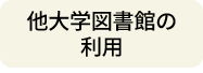 他大学図書館の利用