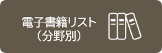 電子書籍リスト