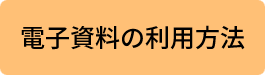 電子資料の利用方法