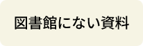 図書館にない資料