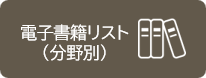 電子書籍リスト