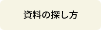 資料の探し方