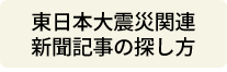 東日本大震災新聞記事の探し方