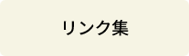 リンク集