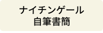 ナイチンゲール自筆書簡