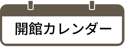 開館カレンダー