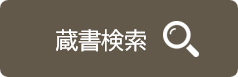 蔵書検索