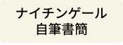 ナイチンゲール自筆書簡