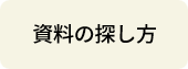 資料の探し方
