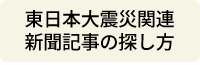 東日本大震災新聞記事の探し方