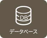 データベース