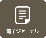 電子ジャーナル