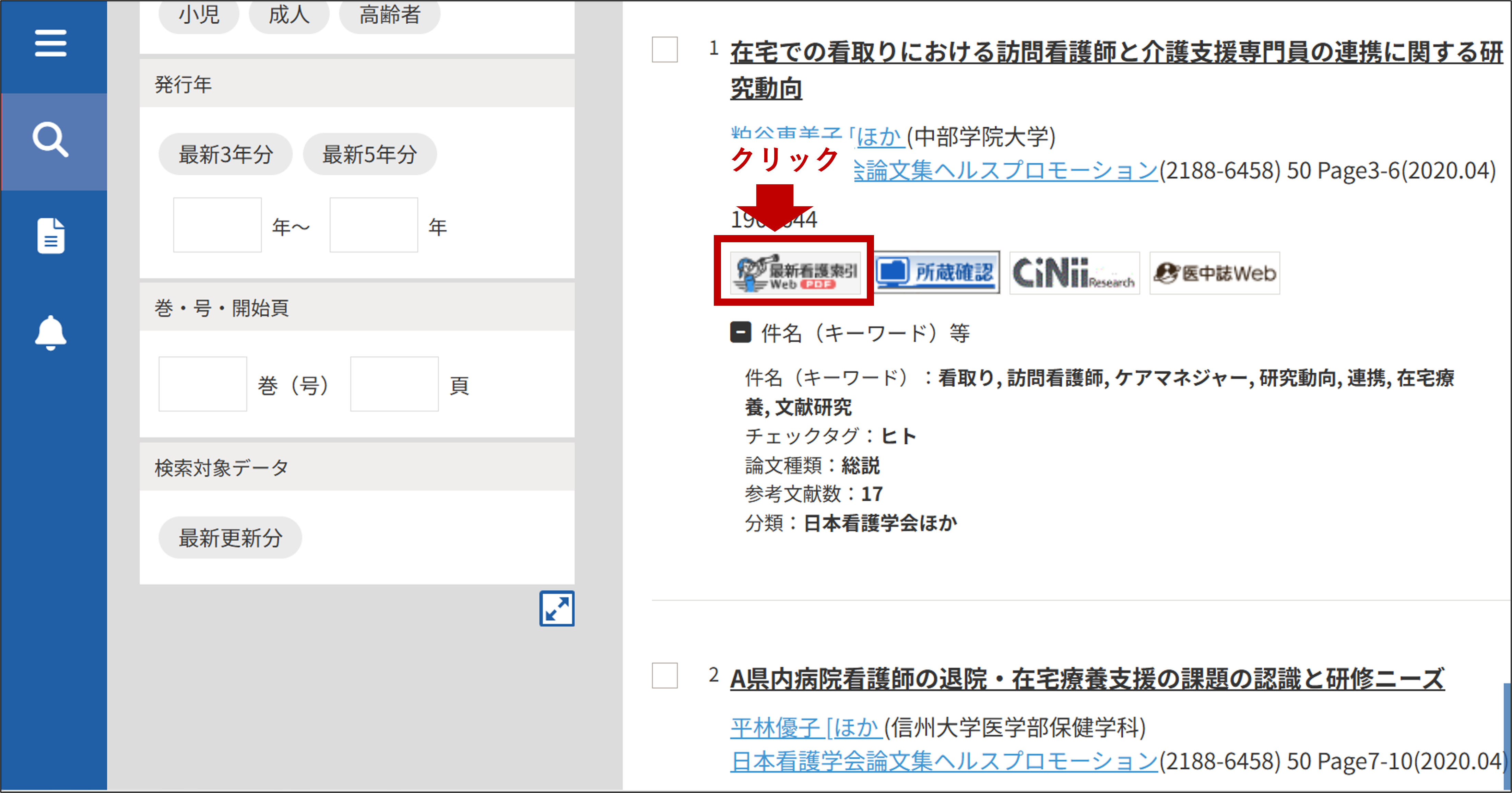 最新看護web_検索結果からPDFアイコン場所の説明画像